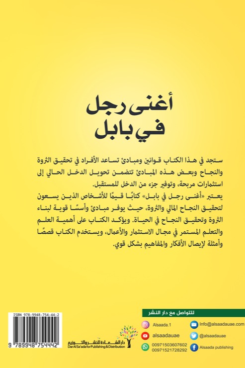 أغنى رجل في بابل