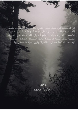 جميلة بنت الجنوب