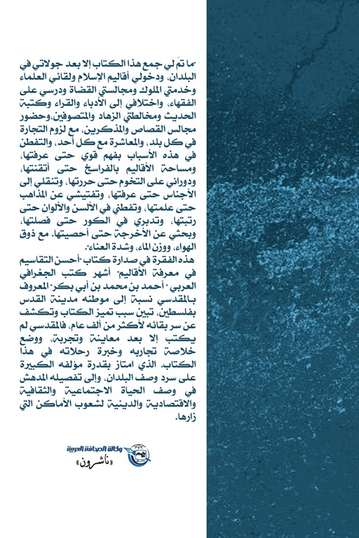 أحسن التقاسيم في معرفة الأقاليم