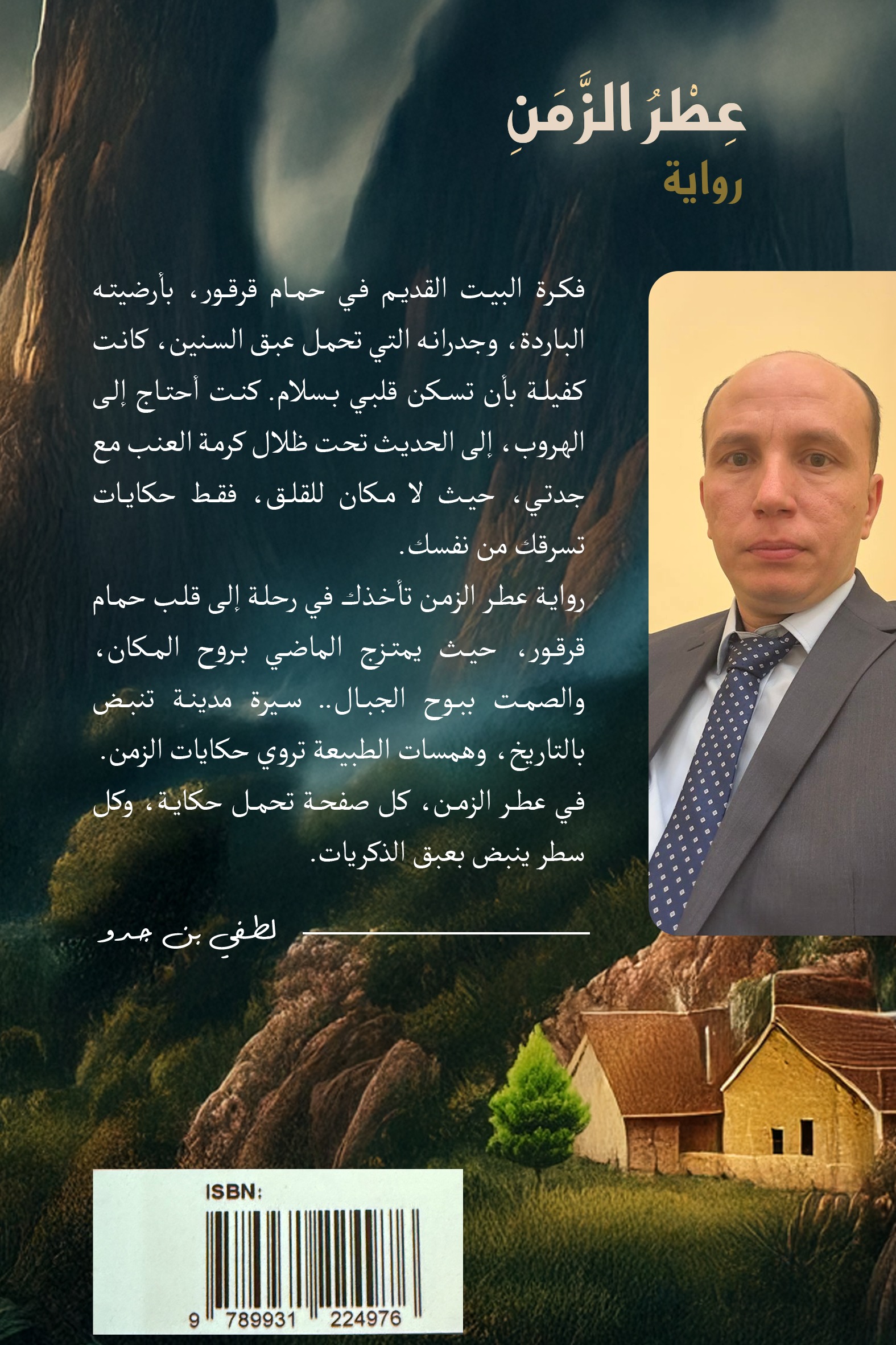 عطر الزمن