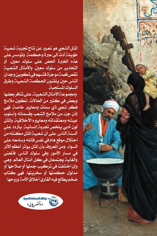 أزاهير من بستان الأمثال الشعبية