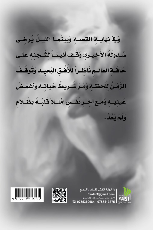 أنيس الشجن