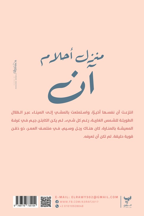 منزل أحلام آن