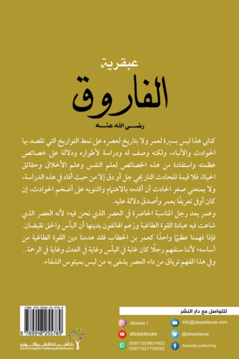 عبقرية الفاروق (رضى الله عنه)
