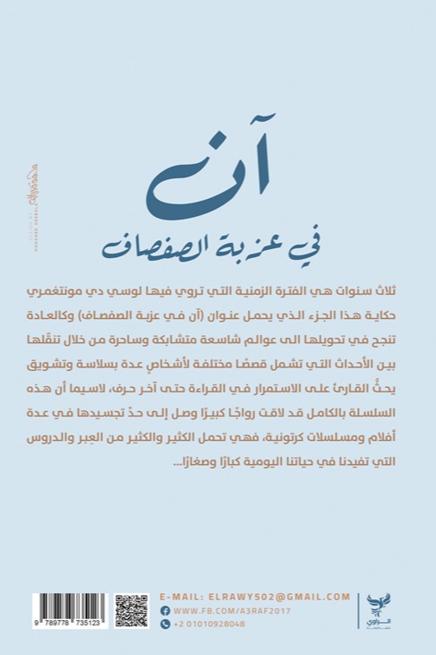 آن في عزبة الصفصاف
