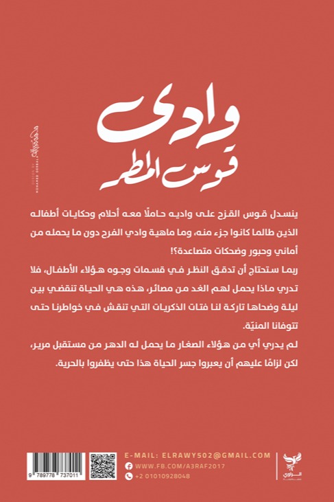 وادي قوس المطر
