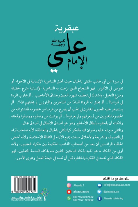 عبقرية الإمام علي (رضي الله عنه)