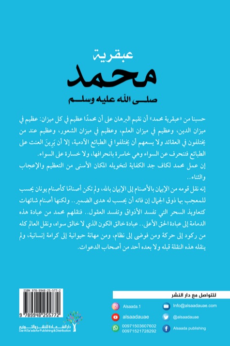 عبقرية محمد (صلى الله عليه وسلم)