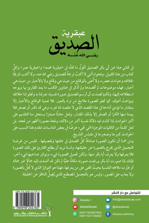 عبقرية الصديق (رضى الله عنه)