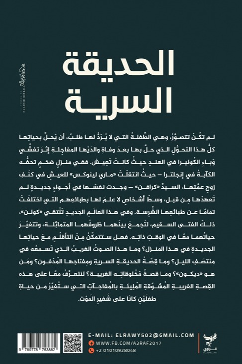 الحديقة السرية