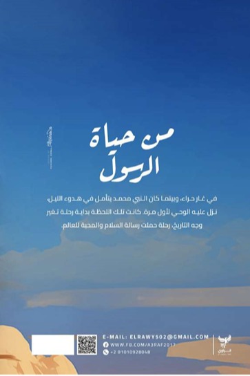 من حياة الرسول