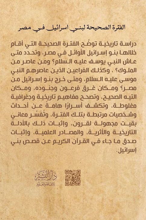 الفترة الصحيحة لبني اسرائيل في مصر