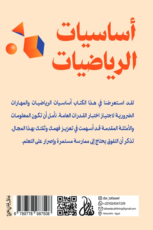 أساسيات الرياضيات