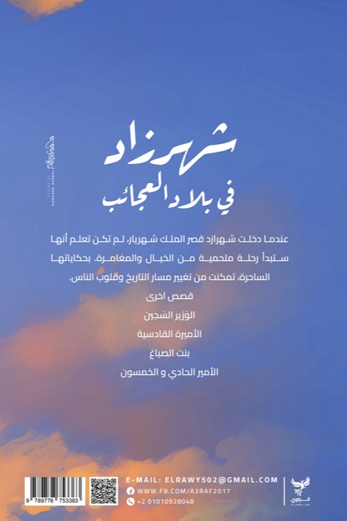 شهرزاد في بلاد العائب