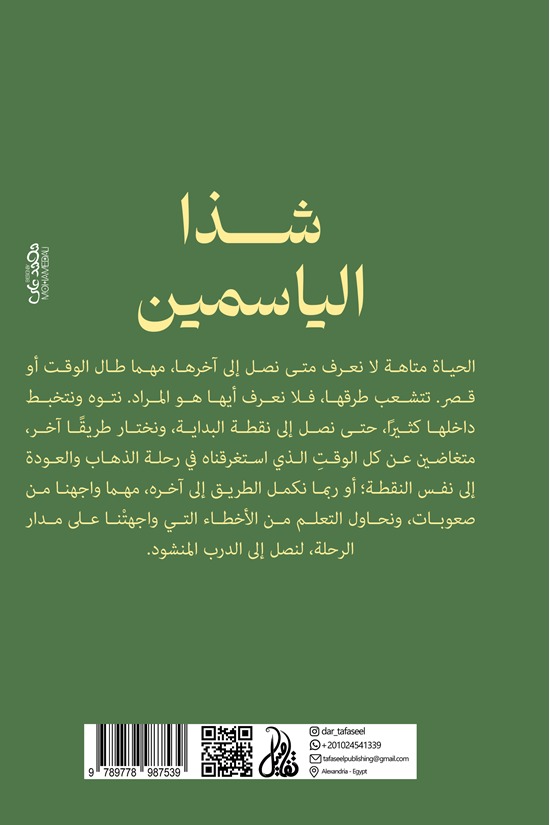 شذا الياسمين