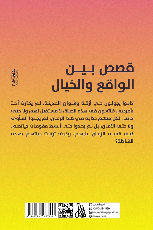 قصص بين الواقع والخيال