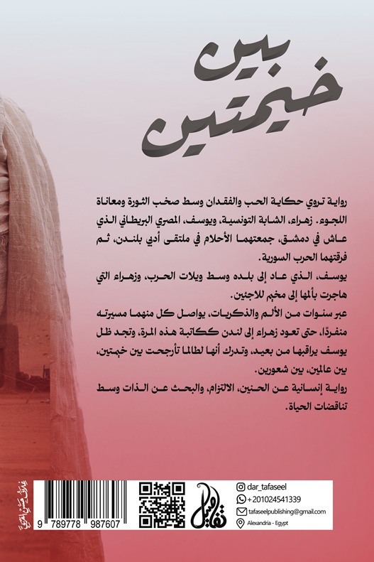 بين خيمتين