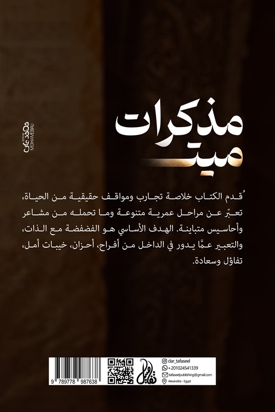 مذكرات ميت