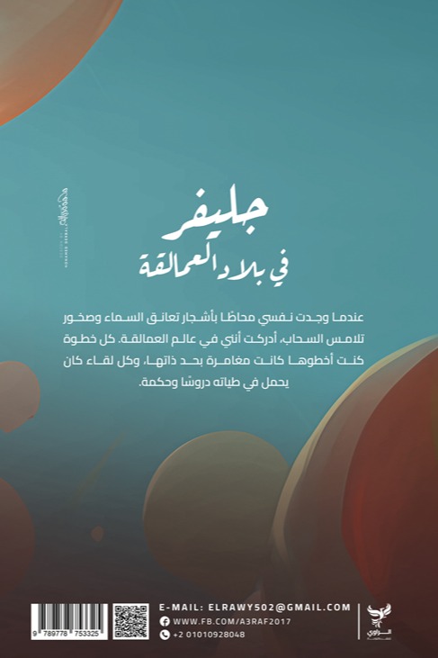 جلفر في بلاد العمالقة