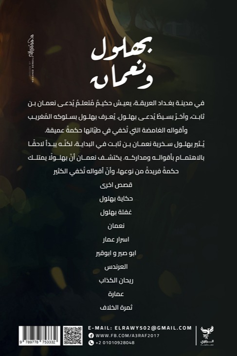 بهلول ونعمان
