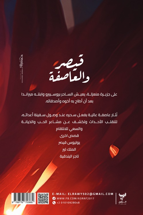 قيصر والعاصفة