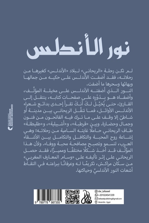 نور الأندلس