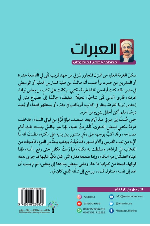 العبرات
