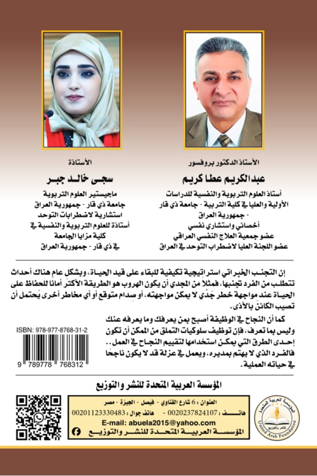 التجنب الخبراتي وسلوك التملق لدى الموظفين في عصر العولمة
