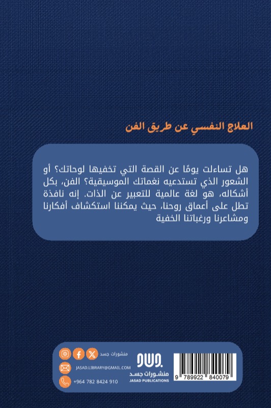 العلاج النفسي عن طريق الفن