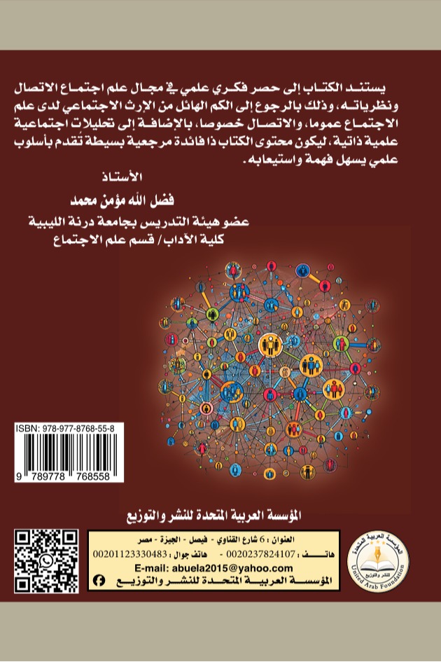 علم إجتماع الاتصال