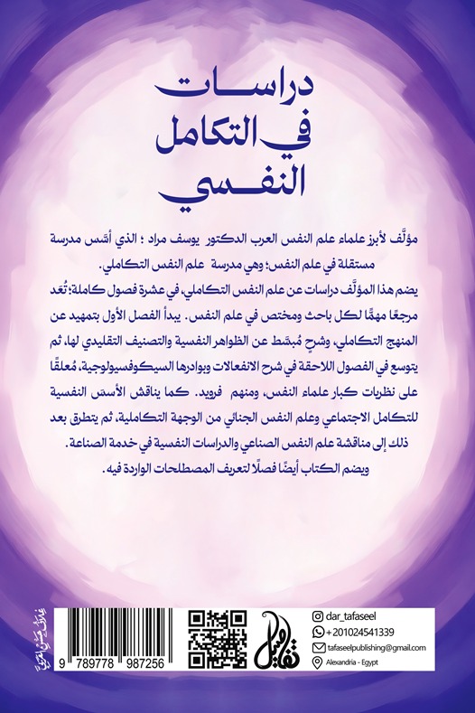 دراسات في التكامل النفسي