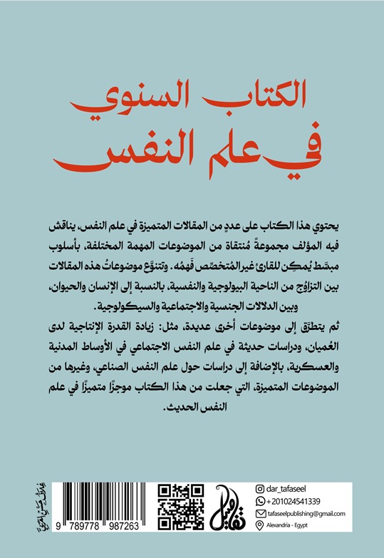 الكتاب السنوي في علم النفس