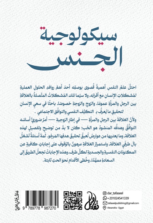 سيكولوجية الجنس