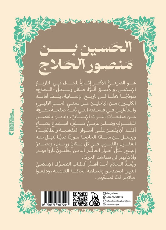 الحسين بن منصور الحلاج