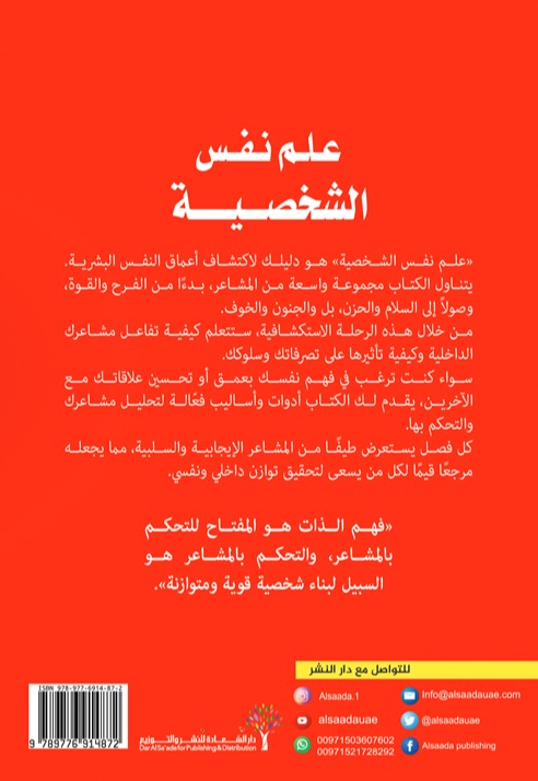 علم نفس الشخصية