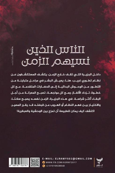 الناس الذين نسيهم الزمن