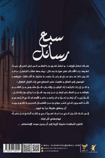 سبع رسائل