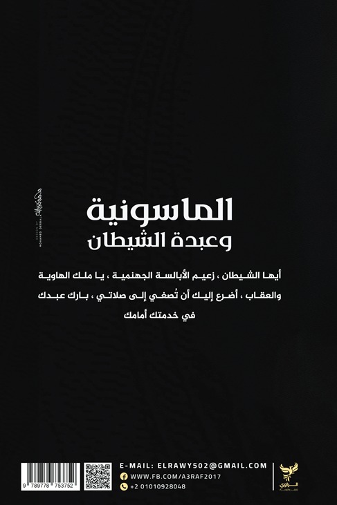 الماسونية وعبدة الشياطين
