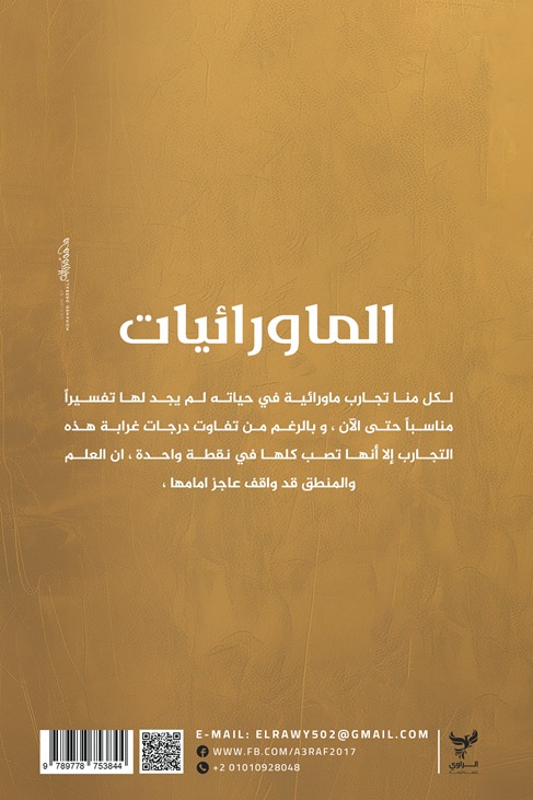 الماورائيات
