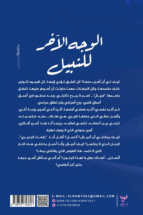 الوجه الآخر للنبيل