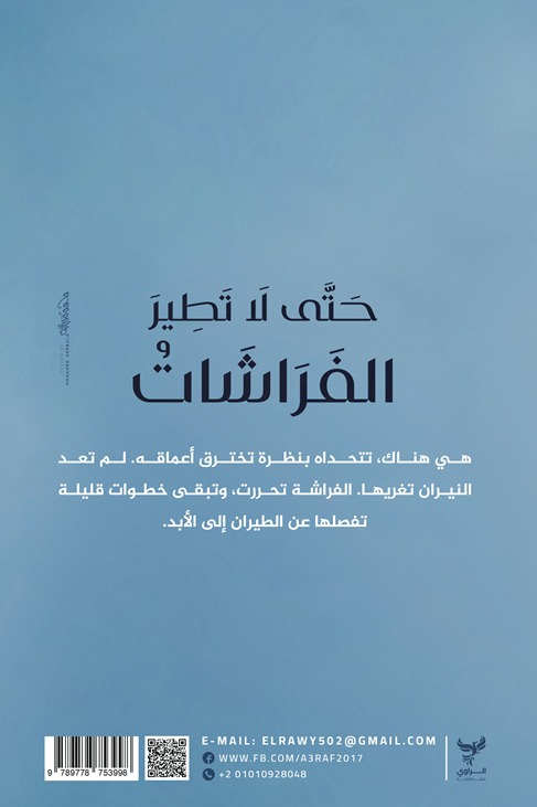 حتى لا تطير الفراشات