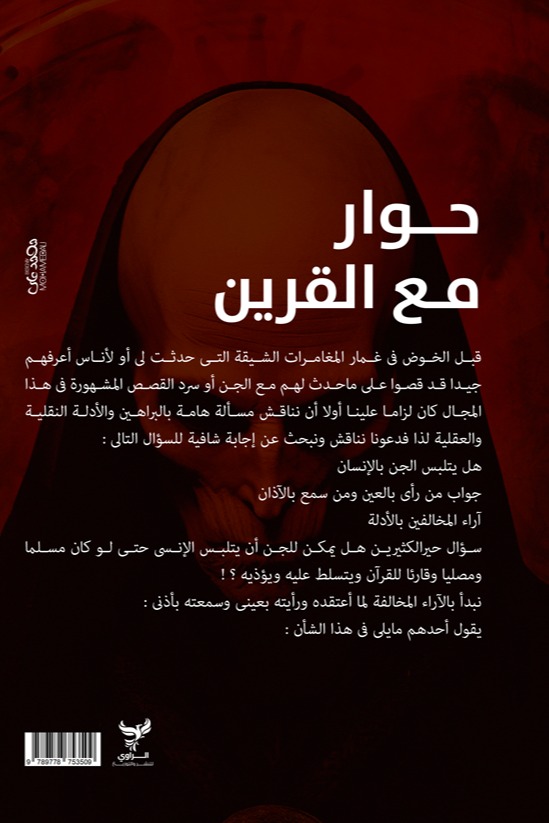 حوار مع القرين