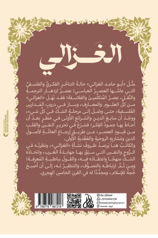 الغزالي