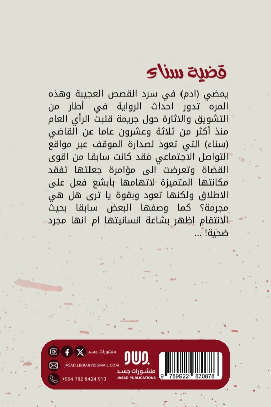 قضية سناء