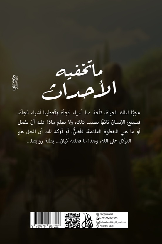 ما تخفيه الأحداث