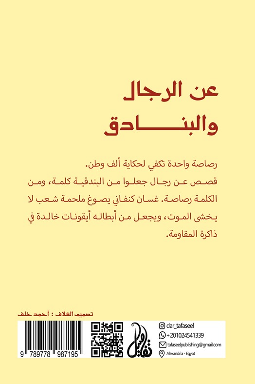 عن الرجال والبنادق