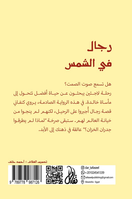 رجال في الشمس