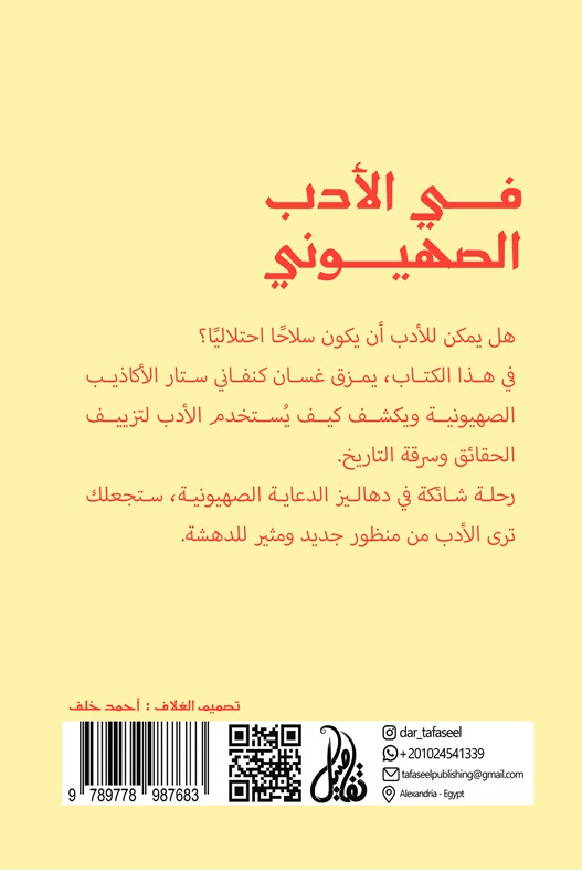 في الأدب الصهيوني