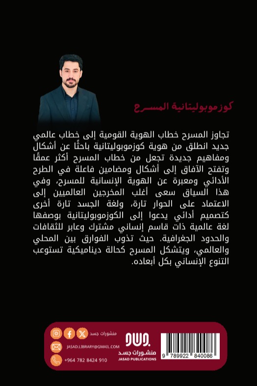 كوزموبوليتانية المسرح
