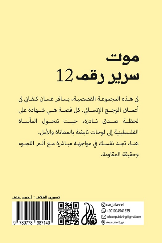 موت سرير رقم 12